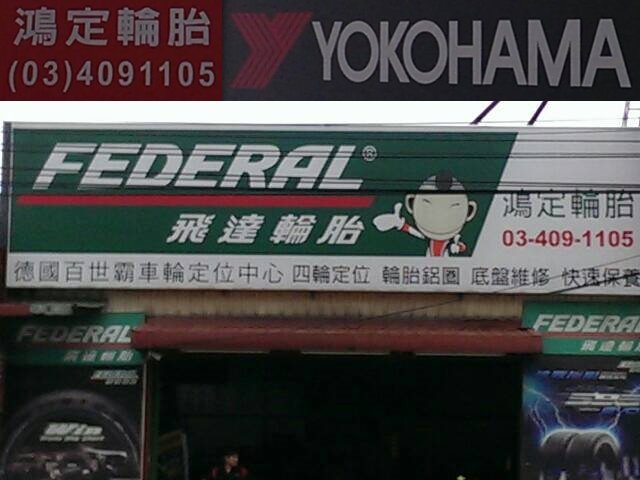 龍潭鴻定輪胎