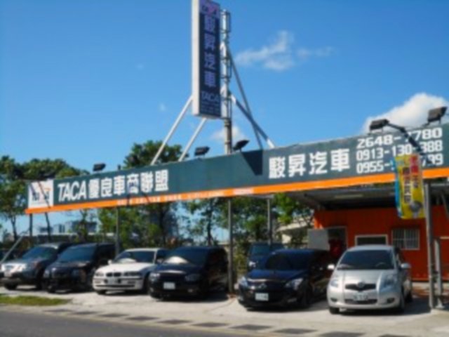 新北市駿昇汽車