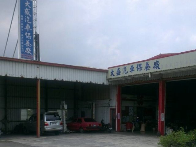 大盛汽車保養廠