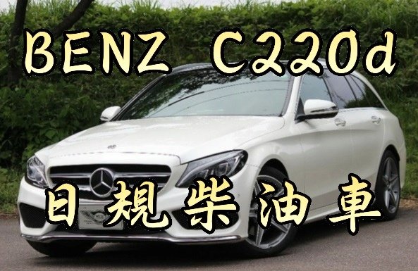 c220柴油.jpg