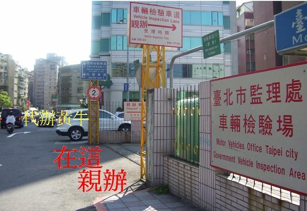 台北市監理站
