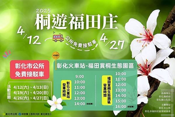 2025福田桐花祭4/12~27
