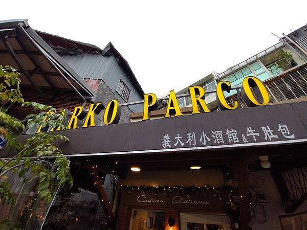 【台北│中山區】一秒讓你彷彿置身義大利，Parko Parc