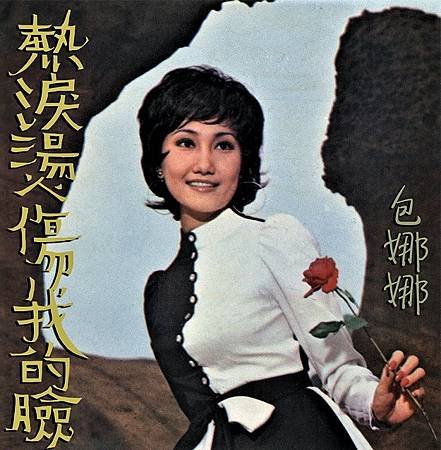 1973【熱淚燙傷我的臉】包娜娜
