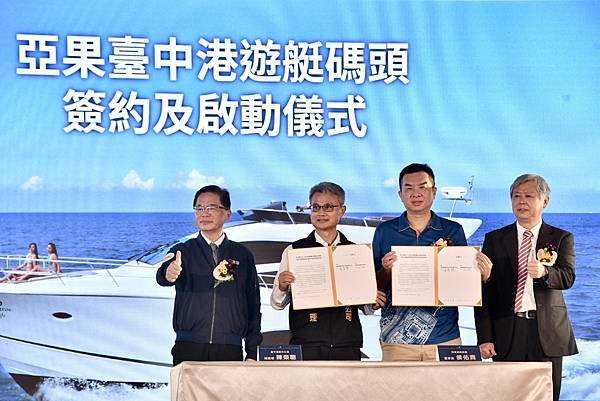 亞果臺中港遊艇碼頭簽約暨啟動動工儀式於20號碼頭舉行.jpg