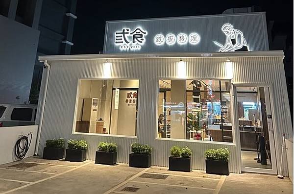 雙口鐵板設備 _ 弎食 鉄板料理 (彰化 員林 分店)