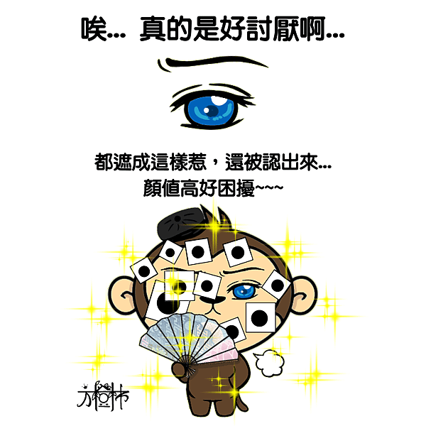 No.貼滿藥膏都擋不住帥-ok.png