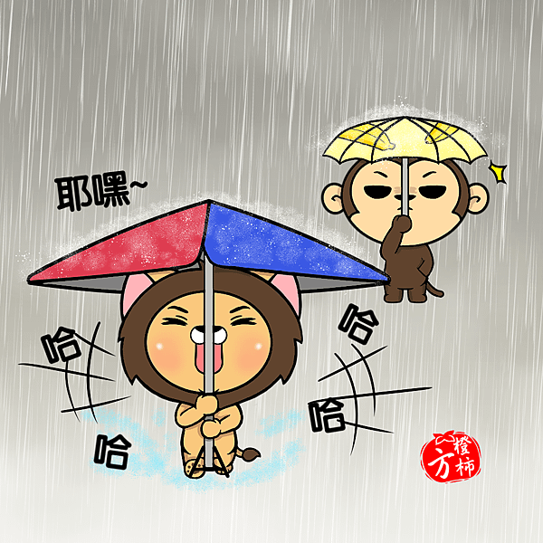 No.下雨不愁.png