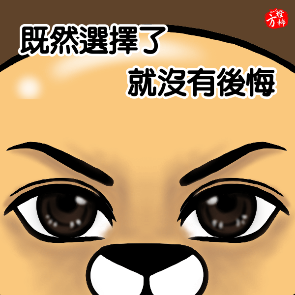 No.既然決定了就沒有後悔-2.png