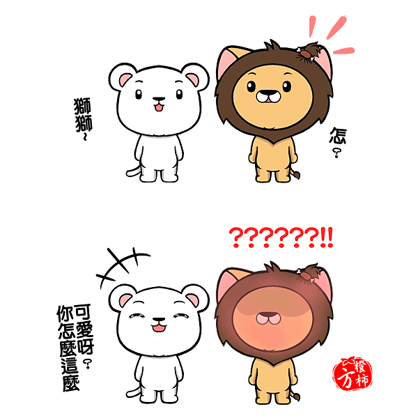 No.獅獅妳好可愛-ok.png