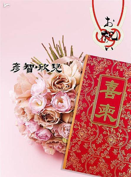 【花嫁❤浴衣】お祝い‧恭禧Dear 彥智~♥♡~欣兒，明天0512結婚囉~在這獻上利百加‧百分百祝福！永遠幸福喔~