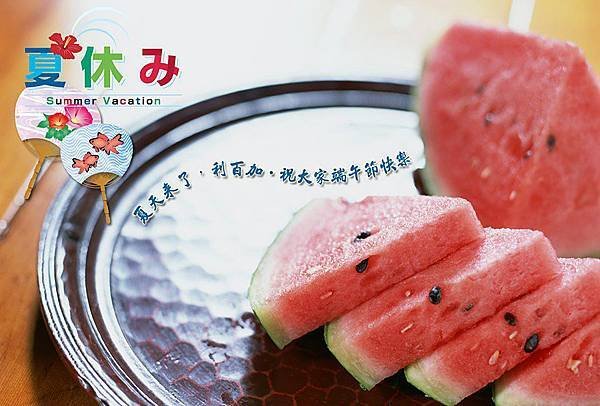 【吃西瓜の季節】端午節預告夏天來囉！祝大家端午節快樂，吃粽子節快樂^ o^