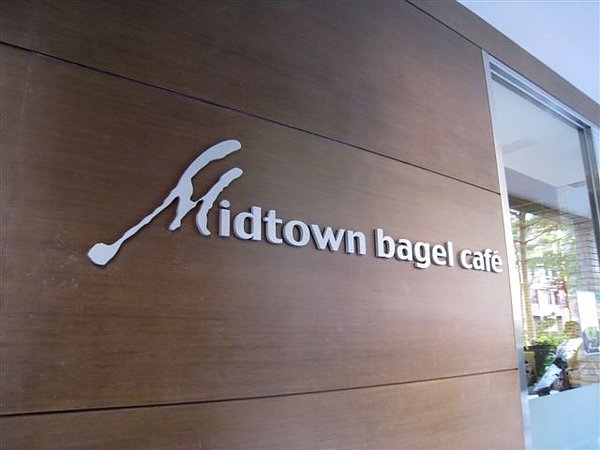 店門_美式早午餐_Midtown bagel caf&apos;e_高雄河堤.jpg