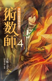 術數師4：秦始皇最恐怖的遺言