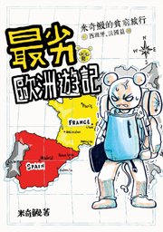 最劣歐洲遊記