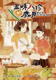 DO067 五味八珍歲月封面