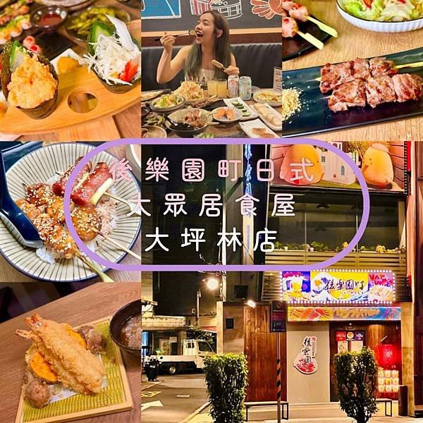 《新店大坪林美食》後樂町日式大眾居食屋大坪林店