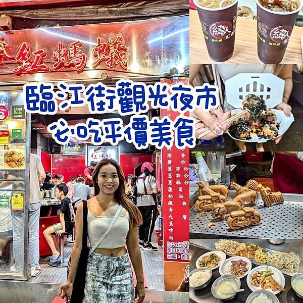 2024台北夜市打牙祭-臨江街觀光夜市，每來必吃的「平價美食