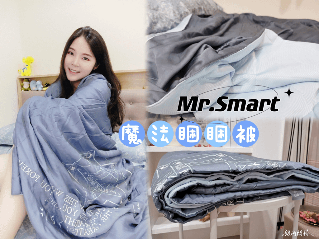 【Mr.Smart聰明先生】魔法睏睏被開箱丨涼感天絲被推薦、天絲涼被評價、夏被推薦丨好的棉被帶你上天堂，論睡眠品質的重要性.png