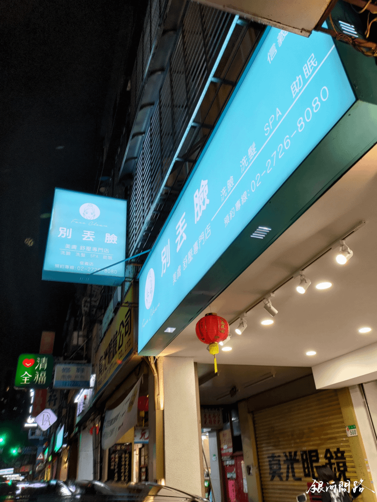 平價做臉推薦【別丟臉Face Clean台北信義店】台北做臉、美膚美容、毛孔清潔、紓壓推薦3.png