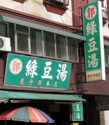 郭家綠豆湯.jpg