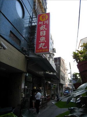 阿川虱目魚丸2.jpg