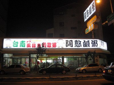 阿憨鹹粥.JPG