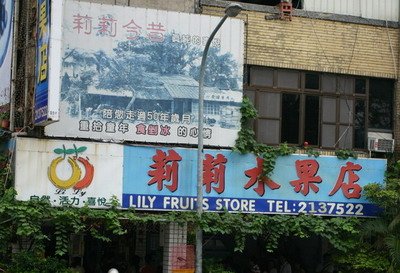 莉莉水果店1.jpg