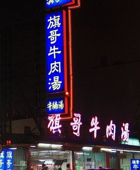 旗哥牛肉湯1.jpg