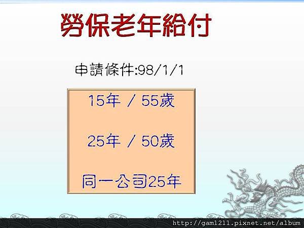 勞保老年給付-1