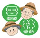 雲婆婆林爺爺logo01.jpg