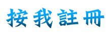 按我註冊