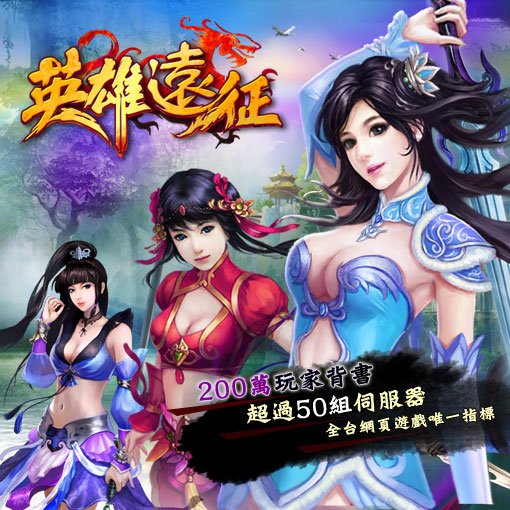 英雄遠征