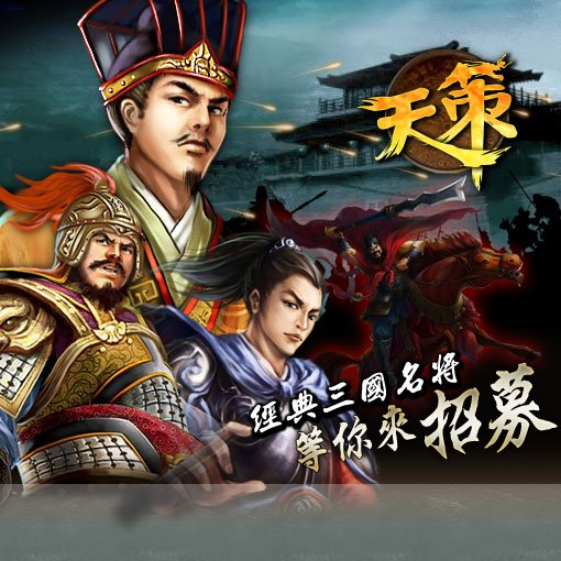 天策