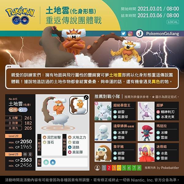 【寶可夢-最新消息】土地雲(化身形態) - 重返傳說團體戰