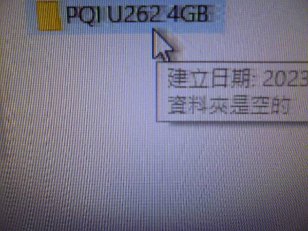 【判定問題】PQI勁永U262～4GB隨身碟插在電腦讀取使用