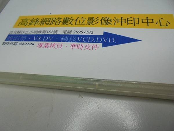 【影片類型】民國81年4月23日拍攝迎娶與婚宴的錄影帶→已於