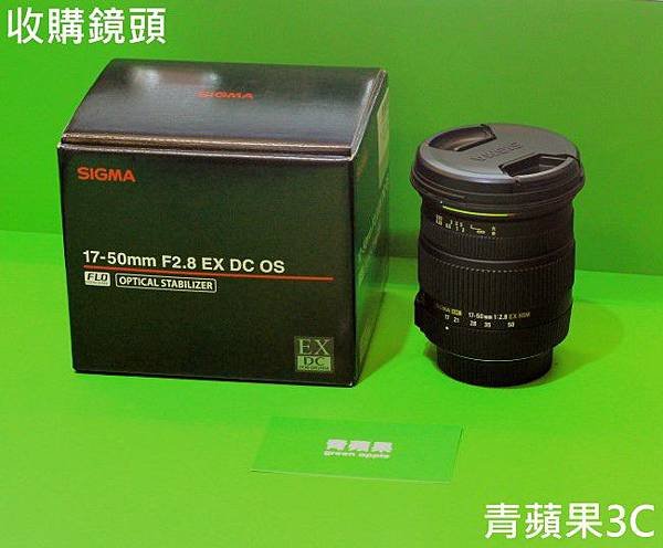 青蘋果3C - 收購Sigma 17-50mm F2.8