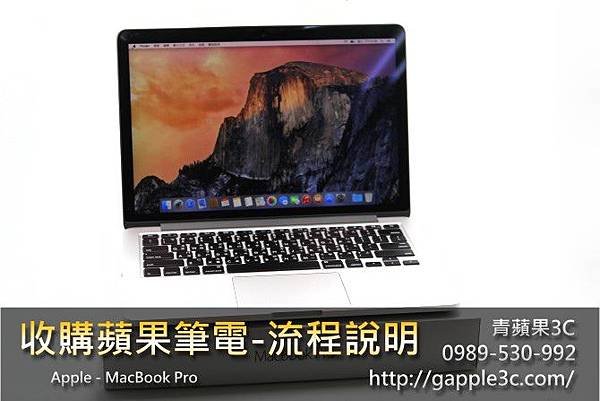 收購蘋果筆電-pro-1.jpg