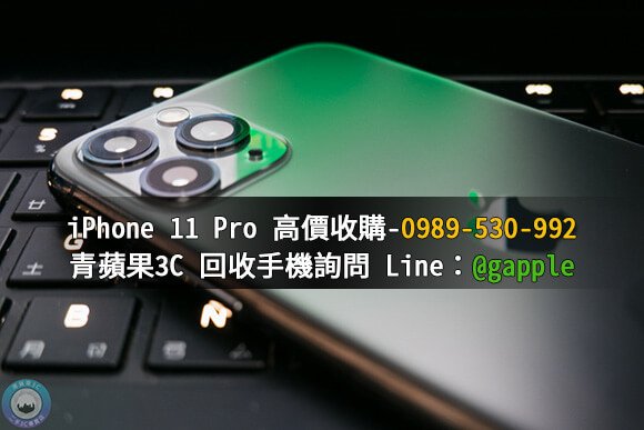 台南收購iphone11