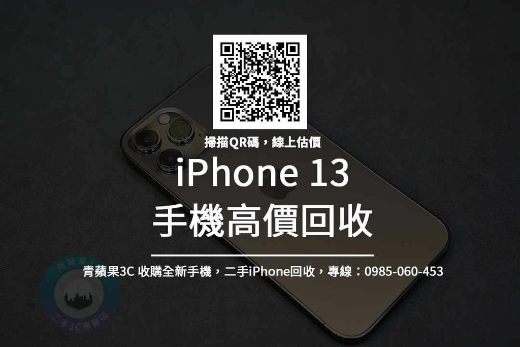 iphone13高價回收推薦.jpg