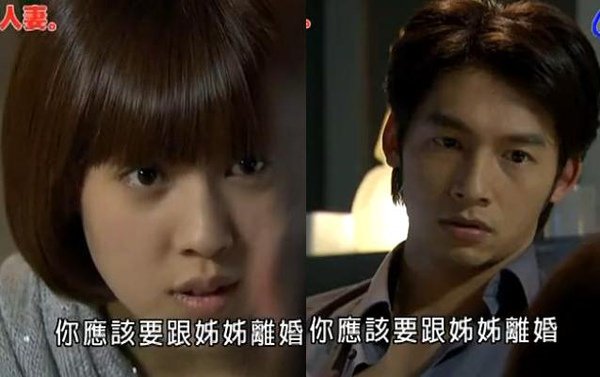 10薇恩：你應該跟姊姊離婚.JPG