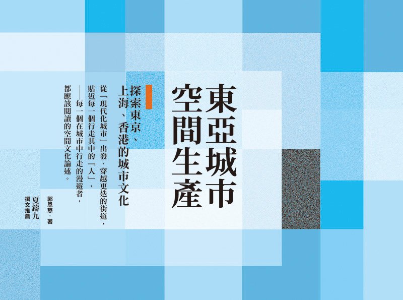 東亞城市空間生產-banner.jpg