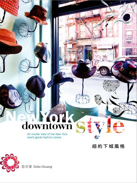 紐約下城風格 New York Downtown Style