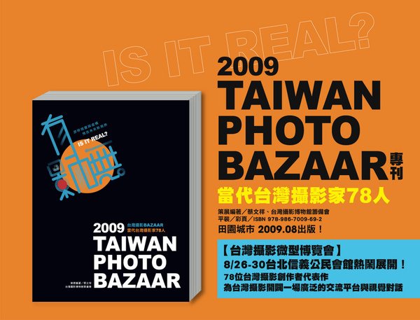 有影嘸？2009台灣攝影BAZAAR－當代台灣攝影家78人