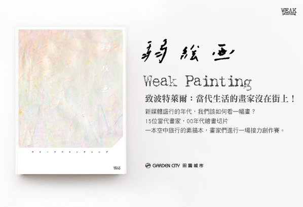 弱繪畫 Weak Painting