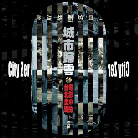 城市歸零 ─ 影像中的台北呈現 City Zero