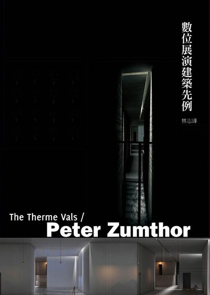 數位展演建築先例 The Therme Vals / Peter Zumthor