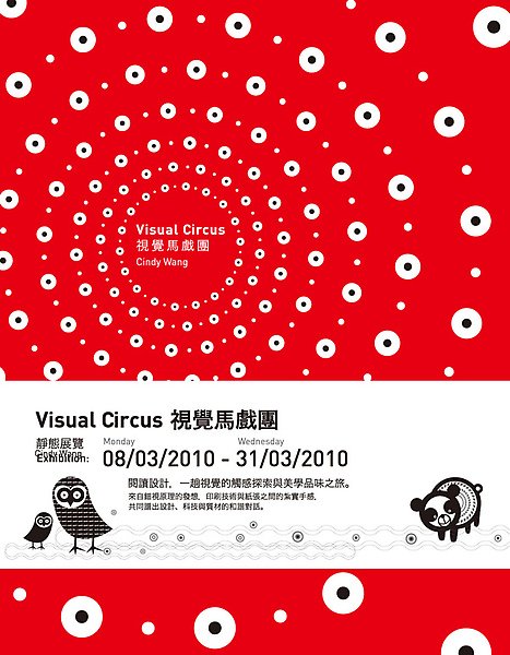 Visual Circus 視覺馬戲團