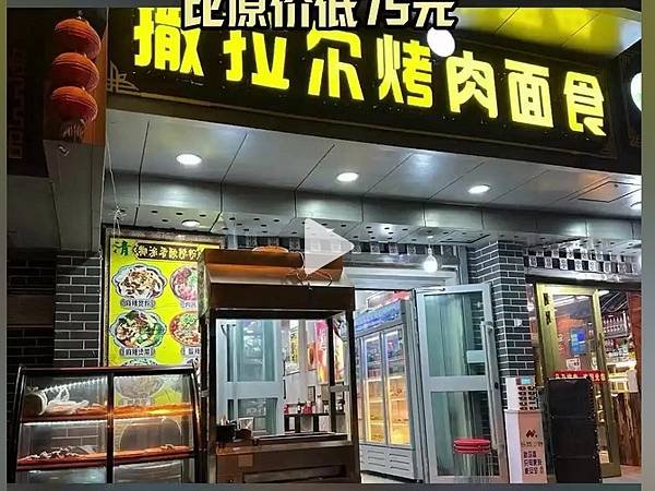 撒拉烤肉-青海 西寧市...2025 0426(六)